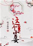 这个小妾不一般男二为什么恨女主