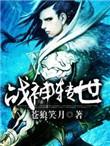 战神传承的