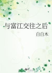 与富江交往之后诗绪里