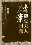 御史夫人破案日常讲的什么故事