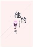 他的软心糖免费阅读全文