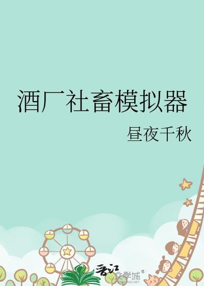 酒厂社畜模拟器昼夜千秋