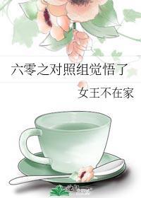 六零之对照组觉悟了百度