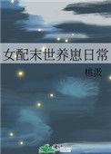 女配末世养崽日常75