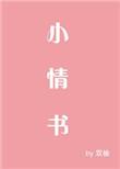 小情书在线观看