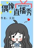 偶像直播秀元日
