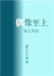 我家偶像是重生的全文免费阅读