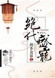 绝代宠姬系列在线阅读