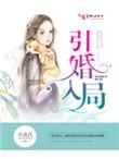 引婚入局顾景川全文阅读免费