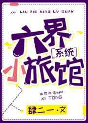 六界小旅馆txt百度