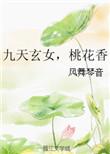 九天玄女桃花香免费阅读