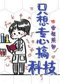 只想专心高科技