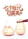 七十年代白富美吧