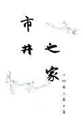 市井之家小树要长高免费阅读