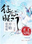 征服仙门从收徒开始全文