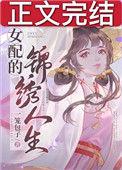 女配的锦绣人生[穿书