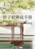 世子养成记