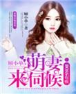 萌妻来袭