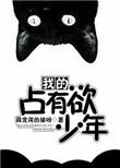 我的占有欲少年免费阅读全文