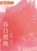春日樱桃傅西洲
