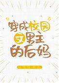 穿成校园文男主的后妈免费阅读