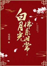 白月光佛系日常讲的啥