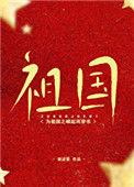 为祖国之崛起而穿书最新