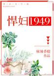 悍妇1949全文免费阅读无防盗