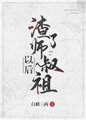 渣了师叔祖以后 故事内容