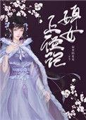 婢女上位记80