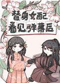 替身女配看见弹幕后37