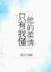只有我懂他的柔情免费阅读