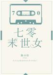七零年末世女