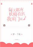 每天都有妖精扒我家门口免费阅读
