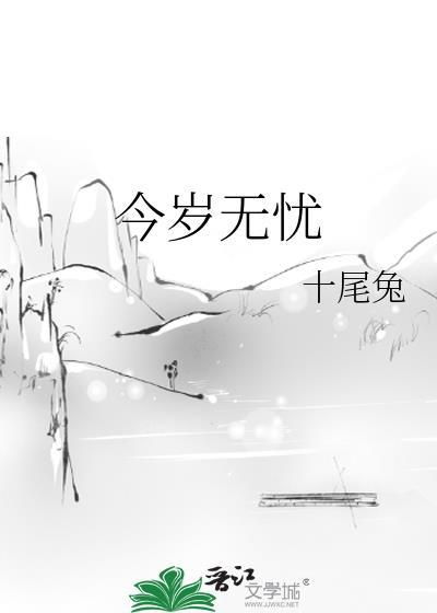 今岁无忧十尾兔百度