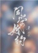 同学婚约第28章