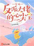 穿成反派大佬的心尖宝 老羊爱吃鱼
