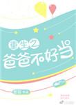 重生之爸爸不好当全文