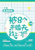 被八个未婚夫找上门后TXT