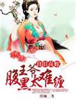 良田喜事腹黑夫君美如花