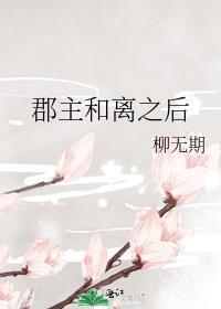 郡主和离之后番外