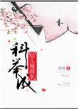 科举成幼儿园园长无防盗手打章节