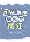 团宠崽崽靠预言爆红24