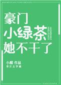 豪门小绿茶她不干了 小醋