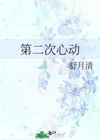 第二次心动危机
