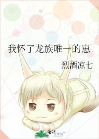 我怀了龙族唯一的崽52书库