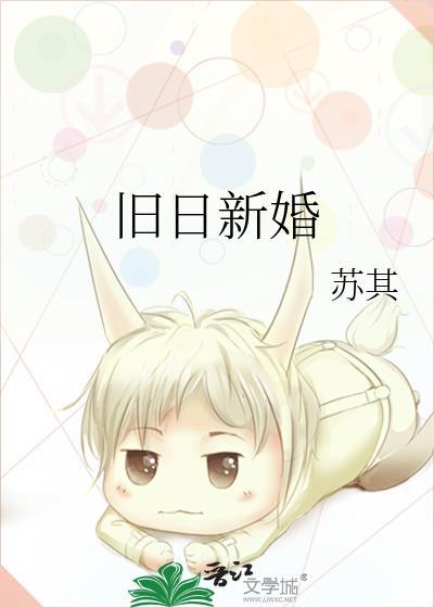 旧日新婚完整版全文免费阅读