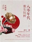 重生玩转八零年代迟生听