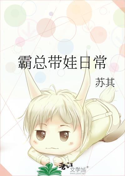 霸道总裁带娃