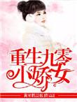 重生九零小娇媳全文免费阅读
